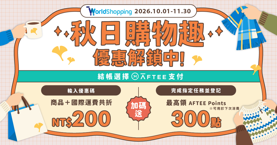 AFTEE × WorldShopping 秋日購物趣，2026/10/1–11/30。結帳選 AFTEE 並輸入優惠碼，商品及國際運費共折 NT$200；完成任務並登記，最高領 300 AFTEE Points，可用於下次消費。